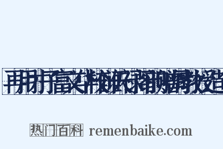 再用才子富文华校雠天禄阁韵赠周教授造句是什么意思的图片
